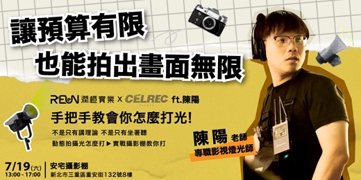 event-banner-【潤橙x細胞錄製 ft. 陳陽】燈光是主角：用光說話的電影感實戰課！