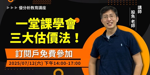 event-banner-【理財達人股魚教你】一堂課學會三大估價法｜優分析-信義教育中心