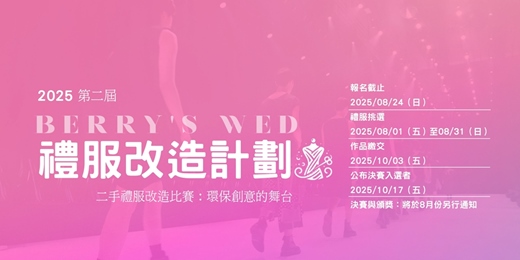 event-banner-Berry's wed 第二屆禮服改造計畫