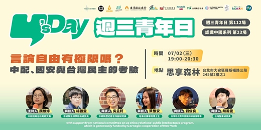 event-banner-Y’s Day「週三青年日」認識中國系列（23）：言論自由有極限嗎？中配、國安與台灣民主的考驗