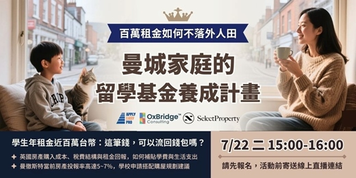 event-banner-曼城家庭留學基金養成計畫：本來就要租房，為何不讓租金流向自己？