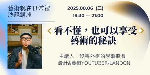 event-banner-藝術就在日常裡沙龍講座《看不懂，也可以享受藝術的秘訣》