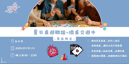 event-banner-夏日桌遊聯誼｜換桌交遊中