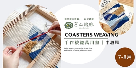 event-banner-梭織體驗｜7-8月｜中壢｜手作梭織萬用布墊 基礎織布體驗 居家裝飾 Art Weaving