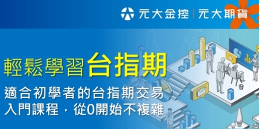 event-banner-輕鬆學習台指期