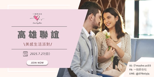 event-banner-【一拍即合社】高雄聯誼活動－美感生活派對 7/27