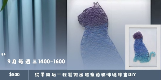 event-banner-從零開始，輕鬆做出超療癒的貓咪纏線畫！