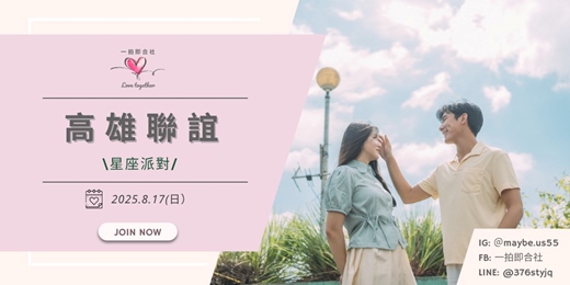 event-banner-【一拍即合社】高雄聯誼活動－星座派對 8/17