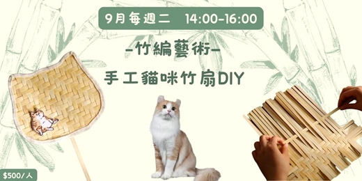 event-banner-竹編藝術—手作貓咪造型竹扇工作坊