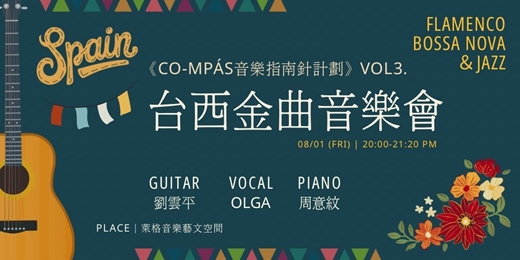 event-banner-✦ 台西金曲音樂會 ✦｜《Co-mpás音樂指南針計劃》Vol1. 