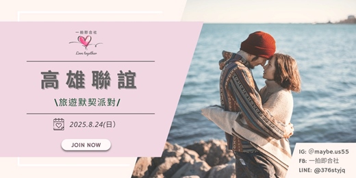 event-banner-【一拍即合社】高雄聯誼活動－旅遊默契派對 8/24