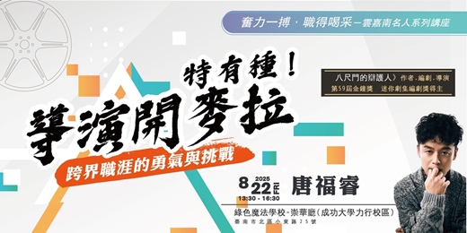 event-banner-「特有種」導演開麥拉：跨界職涯的勇氣與挑戰-114年雲嘉南名人系列講座