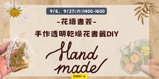 event-banner-花語書籤：手作透明乾燥花書籤DIY