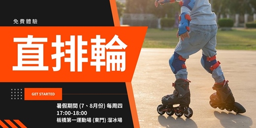 event-banner-體驗課程-直排輪