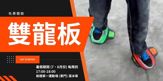 event-banner-體驗課程-初階雙龍板