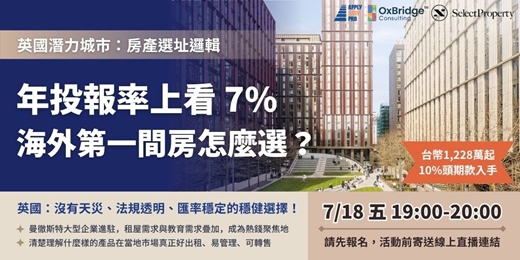 event-banner-英國置產潛力城市精準解析：年投報率上看7%，海外第一間房怎麼選？