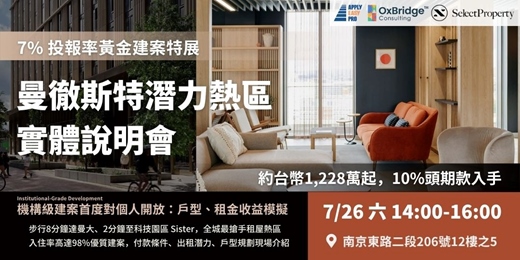 event-banner-曼徹斯特潛力熱區實體說明會：7%投報率黃金建案特展，總價 £306,280 起
