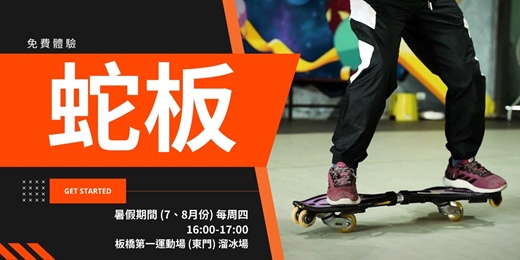 event-banner-體驗課程-蛇板