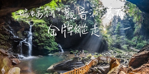 event-banner-【蝙蝠洞．觀音洞瀑布】金牌縱走┃山行旅