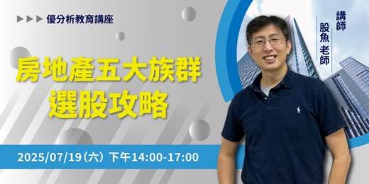 event-banner-【理財達人股魚教你】房地產五大族群選股攻略｜優分析-信義教育中心