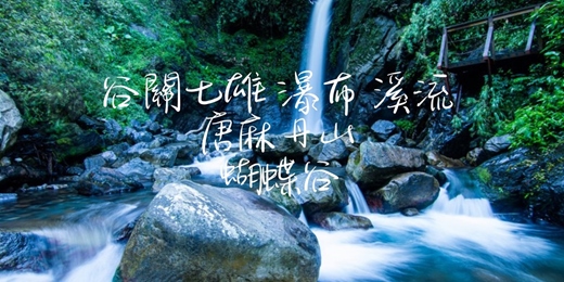 event-banner-【谷關七雄 瀑布 溪流】唐麻丹山 蝴蝶谷瀑布┃山行旅