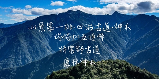 event-banner-【山景第一排・日治古道】塔塔加五連峰 特富野古道┃山行旅