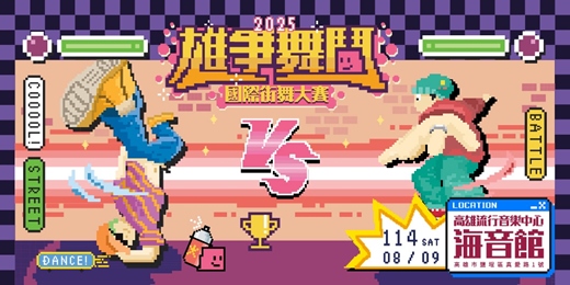 event-banner-2025雄爭舞鬥國際街舞大賽