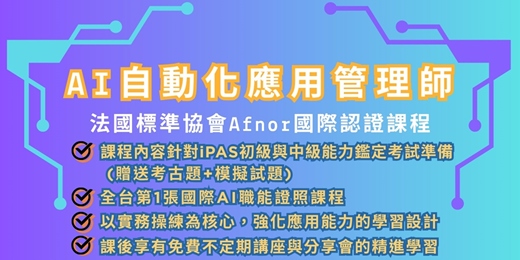 event-banner-【AI自動化應用管理師  AFNOR國際證照班】