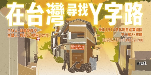 event-banner-2025町並大會在華山_台日共學之夜七月場