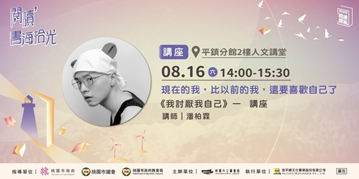 event-banner-【桃園閱讀開箱】《我討厭我自己》講座