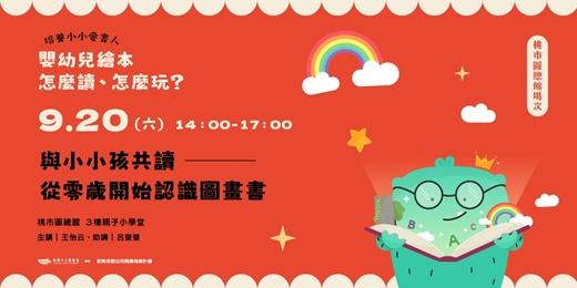 event-banner-【培養小小愛書人：嬰幼兒繪本怎麼讀、怎麼玩？】與小小孩共讀一 從零歲開始認識圖畫書