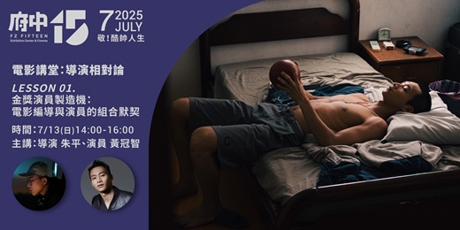 event-banner-【府中15】電影講堂：導演相對論 LESSON 01. 金獎演員製造機：電影編導與演員的組合默契