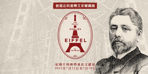 event-banner-《被遺忘的臺灣艾菲爾鐵橋》紀錄片特映暨展覽
