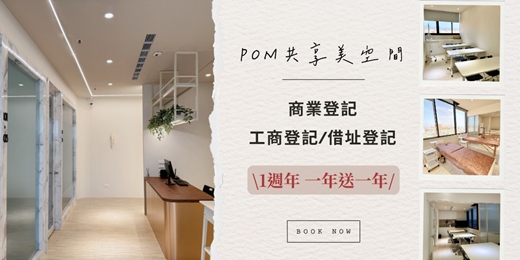 event-banner-【POM共享空間】1週年活動 商業登記 工商登記/借址登記 一年送一年