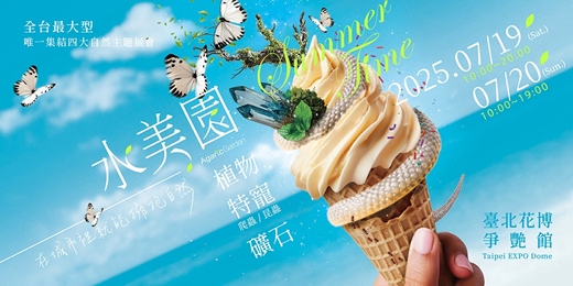 event-banner-水美園 Summer Time【植栽/昆蟲/爬蟲/礦石】全台唯一集結四大自然主題展會