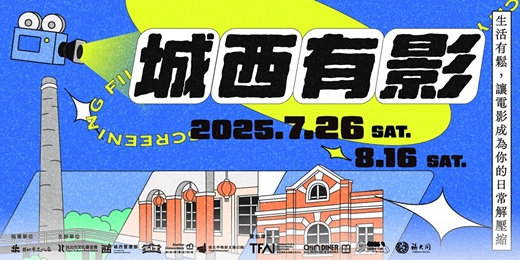 event-banner-城西有影《卡住就跳下一題？》｜放映企劃