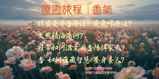 event-banner-與香氣相遇-療癒旅程 清秋 風和實體課