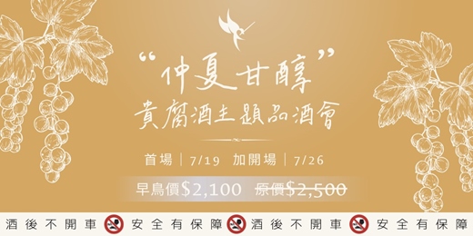 event-banner-7/19、7/26《仲夏甘醇：貴腐酒主題品酒會》｜飛樂酩酒｜PapàRoy 義式手作料理