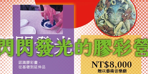 event-banner-閃閃發光的膠彩營