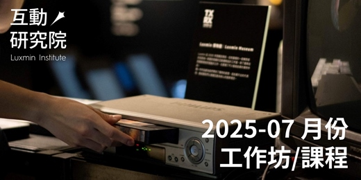 event-banner-互動研究院 7 月份工作坊/課程 | TouchDesigner, 互動電子裝置, ESP32, Arduino, 擴展板與感測器