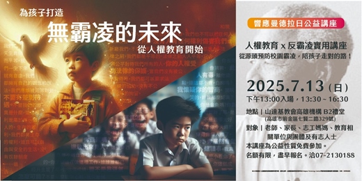 event-banner-為孩子打造無霸凌的未來──從人權教育開始