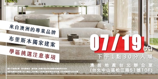 event-banner-【07/19(六)澳洲房產講座-台北場】
