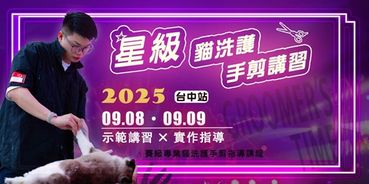 event-banner-星級專業貓洗護手剪課程