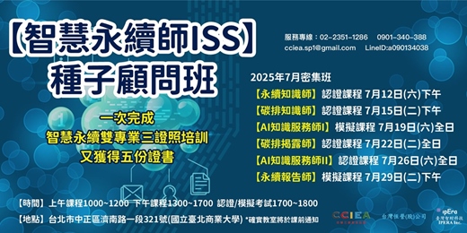 event-banner-【智慧永續師】種子顧問班