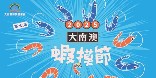 event-banner-第七屆蝦摸節—永續南澳快樂闖關行