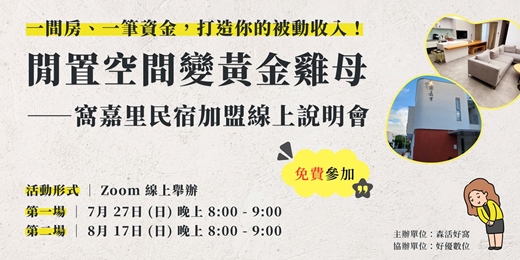 event-banner-閒置空間變黃金雞母｜窩嘉里民宿加盟線上說明會