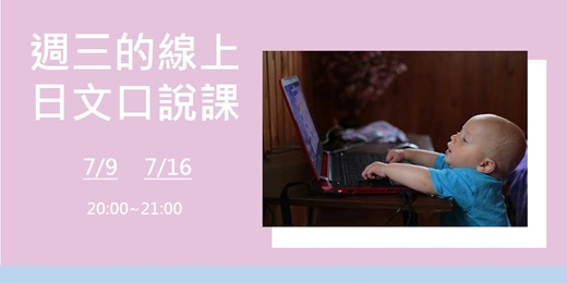 event-banner-【免費先行場】週三的線上日語口說課