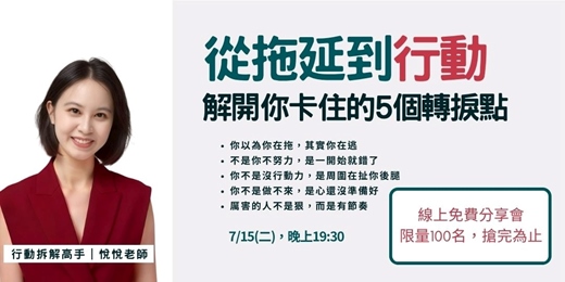 event-banner-從拖延到行動：解開你卡住的5 個轉捩點