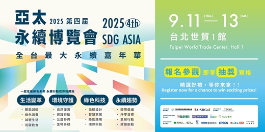 event-banner-2025第四屆亞太永續博覽會 2025 4th SDG Asia EXPO