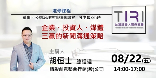 event-banner-08/22【TIRI董事、公司治理主管進修課程】企業、投資人、媒體三贏的新聞溝通策略